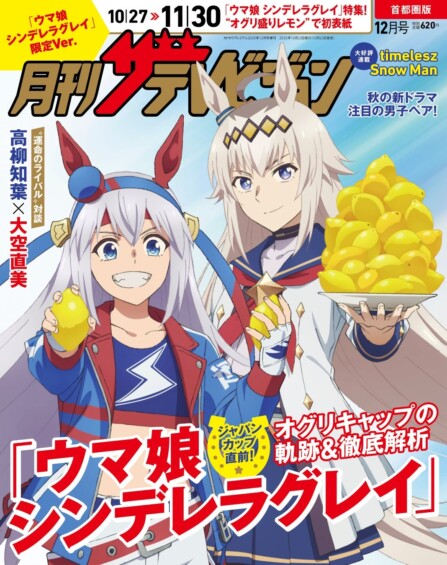 「月刊ザテレビジョン」創刊30周年イヤー企画として「ウマ娘」よりオグリキャップ＆タマモクロスが表紙に！
