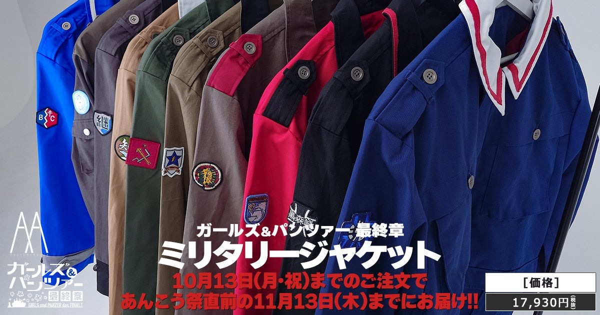 「ガールズ＆パンツァー 最終章」コラボのミリタリージャケットの先着受注が決定！！