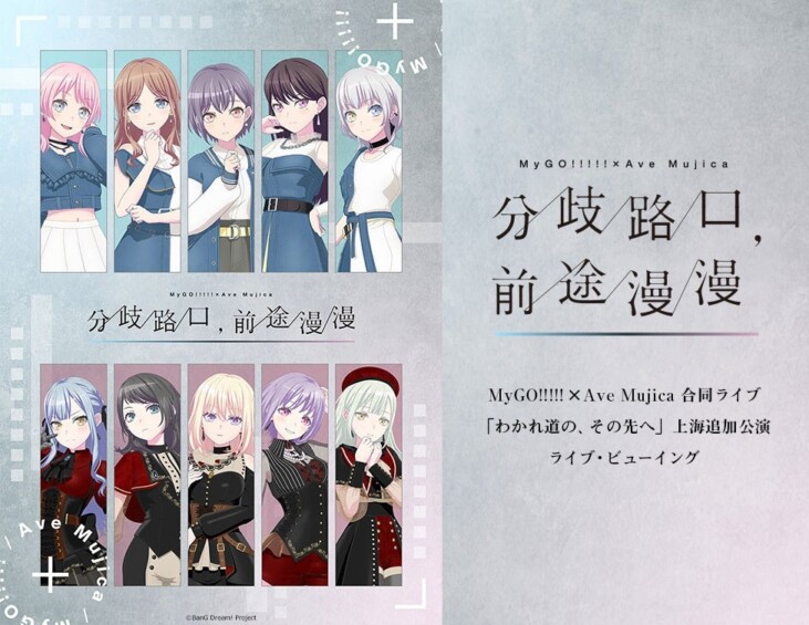 10月11日からの「BanG Dream!」 上海公演2025 MyGO!!!!!×Ave Mujica 合同ライブ「わかれ道の、その先へ」上海追加公演のライブビューイングが決定！