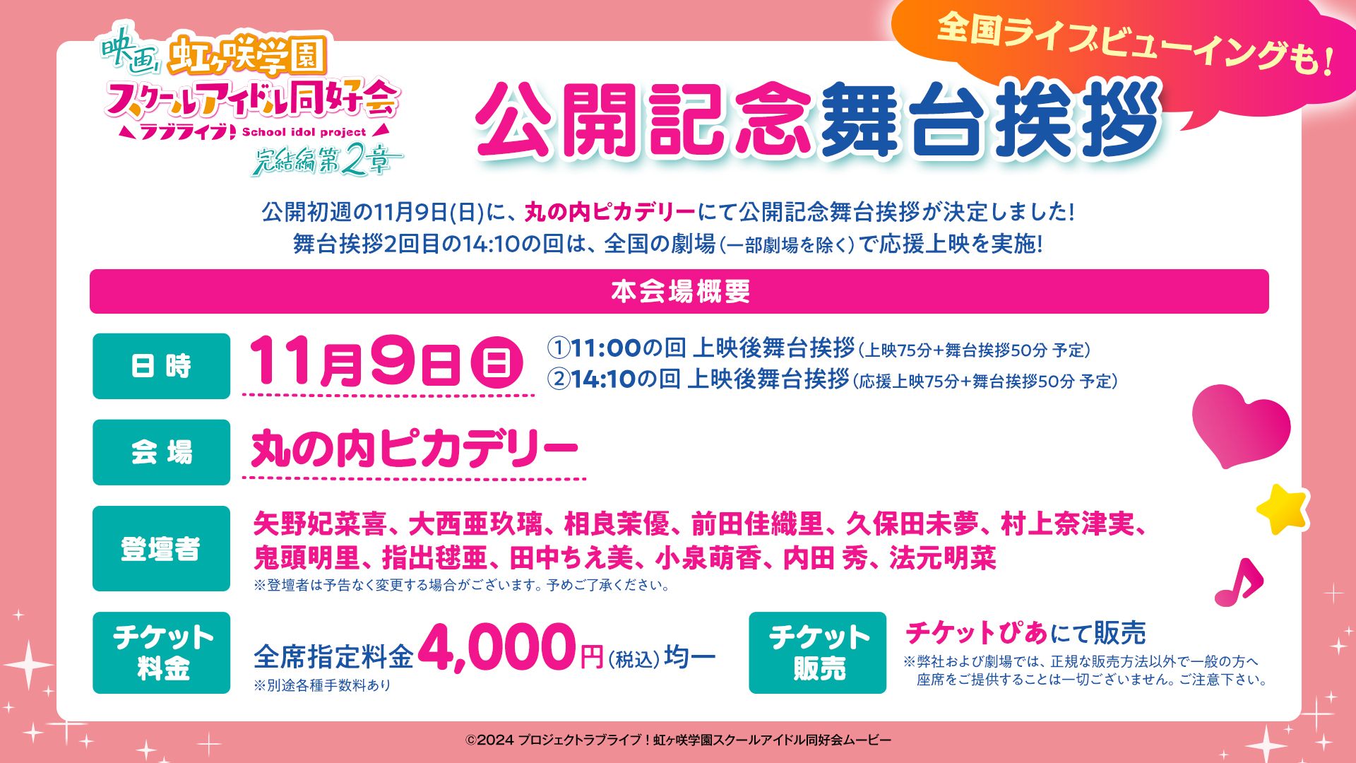 映画『ラブライブ！虹ヶ咲学園スクールアイドル同好会 完結編 第2章』  公開記念舞台挨拶＆全国ライブビューイング開催決定☆