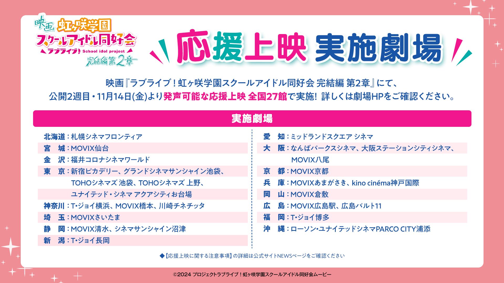 映画『ラブライブ！虹ヶ咲学園スクールアイドル同好会 完結編 第2章』  応援上映 実施決定☆