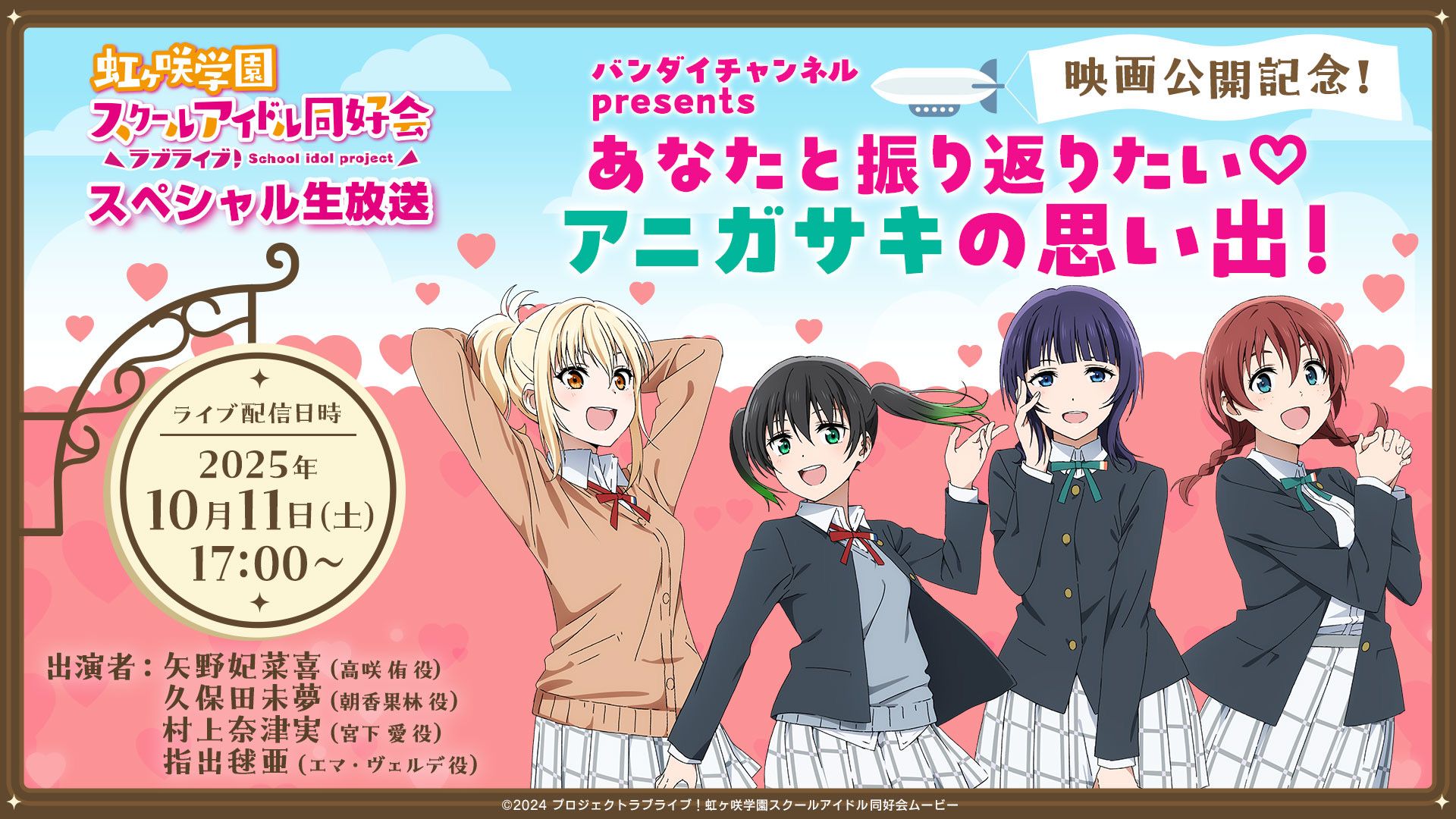 バンダイチャンネルpresents 「ラブライブ！虹ヶ咲学園スクールアイドル同好会　スペシャル生放送　映画公開記念！あなたと振り返りたい♡アニガサキの思い出！」