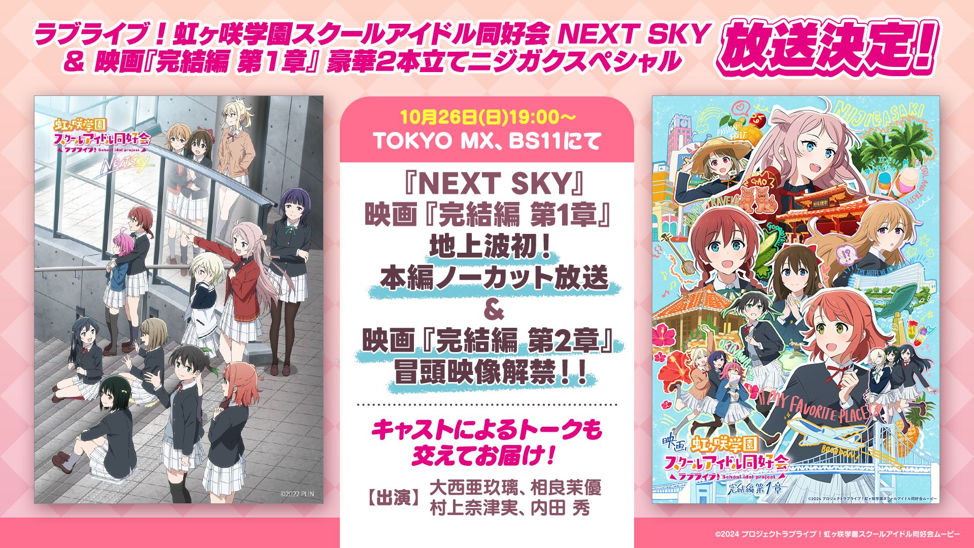 ラブライブ！虹ヶ咲学園スクールアイドル同好会 『NEXT SKY』＆映画『完結編 第1章』豪華2本立てニジガクスペシャル