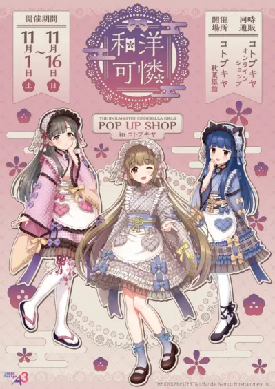 アイドルマスター シンデレラガールズ POP UP SHOP in コトブキヤ ～和洋可憐～