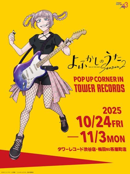 よふかしのうた Season2 POP UP CORNER in TOWER RECORDS ロックなナズナが可愛い！