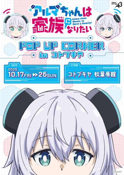 TVアニメ『アルマちゃんは家族になりたい』  POP UP CORNER in コトブキヤ 開催☆