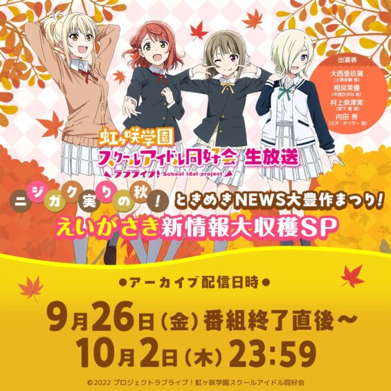 ラブライブ！虹ヶ咲学園スクールアイドル同好会生放送 ニジガク実りの秋！ときめきNEWS大豊作まつり！えいがさき新情報大収穫SP