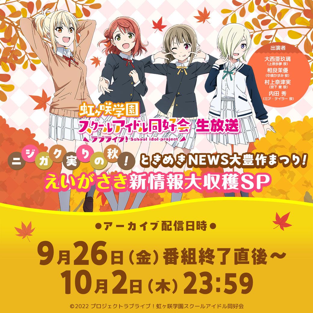 ラブライブ！虹ヶ咲学園スクールアイドル同好会生放送 ニジガク実りの秋！ときめきNEWS大豊作まつり！えいがさき新情報大収穫SP