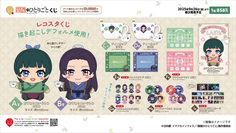 レコスタ 『薬屋のひとりごと』くじ 猫猫、壬氏様のおすわりぬいぐるみが目玉！