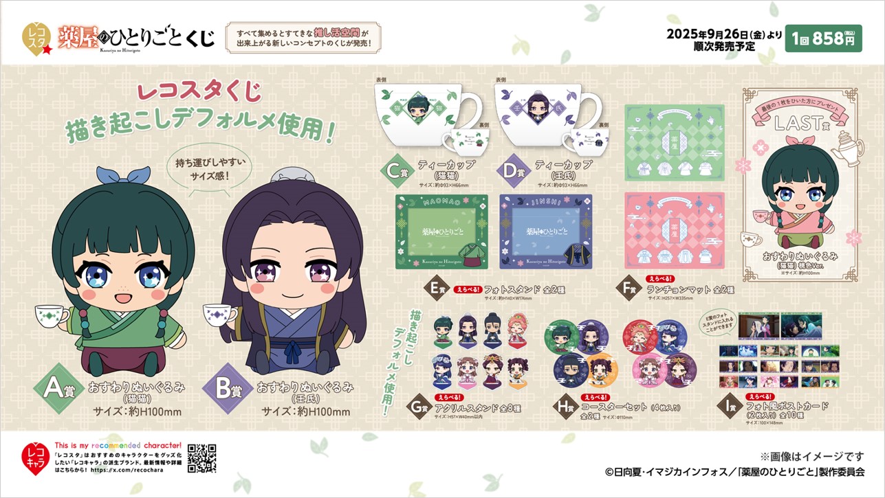 レコスタ 『薬屋のひとりごと』くじ 猫猫、壬氏様のおすわりぬいぐるみが目玉！