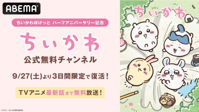『ちいかわぽけっと』ハーフアニバーサリー記念☆  ABEMA「ちいかわ公式無料チャンネル」3日間限定復活＆コラボキャンペーン開催決定！