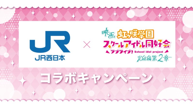 JR西日本 × 映画『ラブライブ！虹ヶ咲学園スクールアイドル同好会 完結編 第2章』  スペシャルコラボキャンペーン！