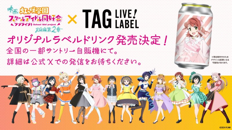 サントリーTAGラベル缶×映画『ラブライブ！虹ヶ咲学園スクールアイドル同好会 完結編 第2章』コラボ