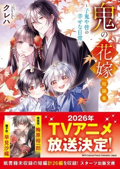 ＴＶアニメ化が決まった「鬼の花嫁」の最新刊が9月28日に発売！
