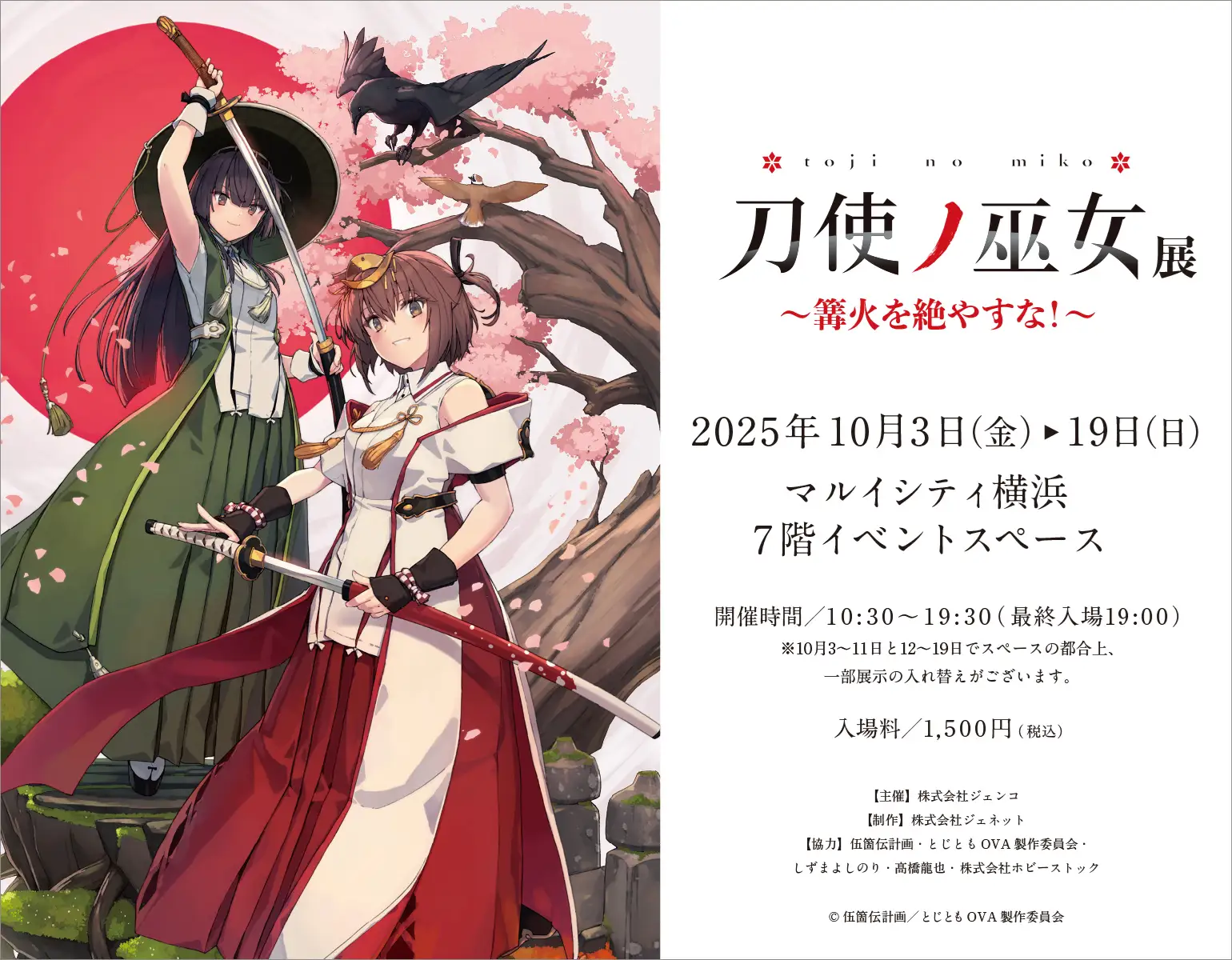 TVアニメ『刀使ノ巫女』展示会  〝刀使ノ巫女展 ～篝火を絶やすな！～ in マルイシティ横浜