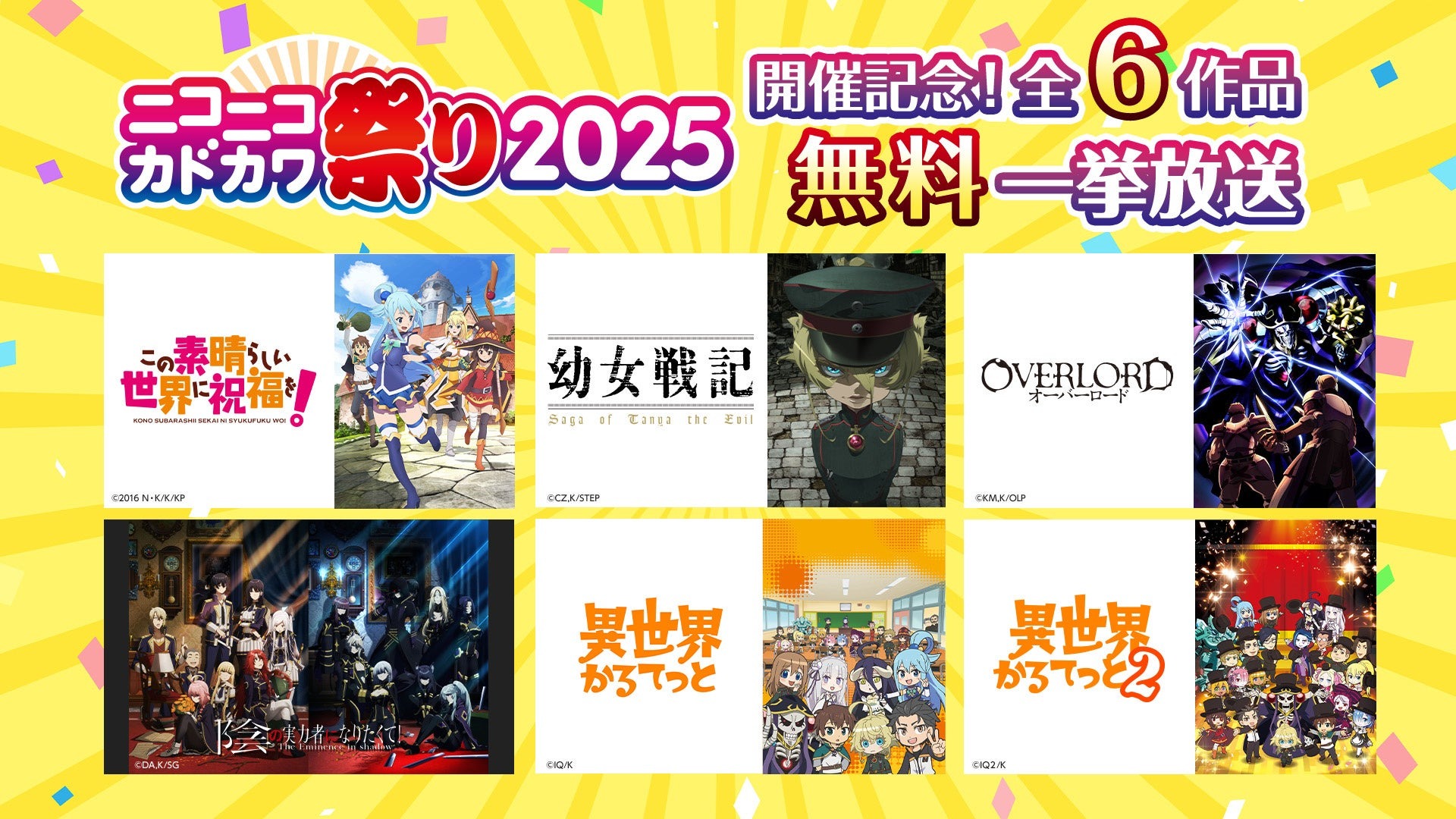 「ニコニコカドカワ祭り2025」開催記念でKADOKAWA人気作品を10月9日より無料一挙放送！