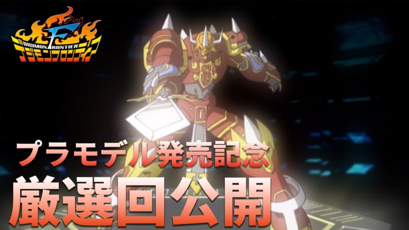 9月27日よりアニメ『デジモンフロンティア』の「カイゼルグレイモン進化セレクション」が1週間限定で公開！