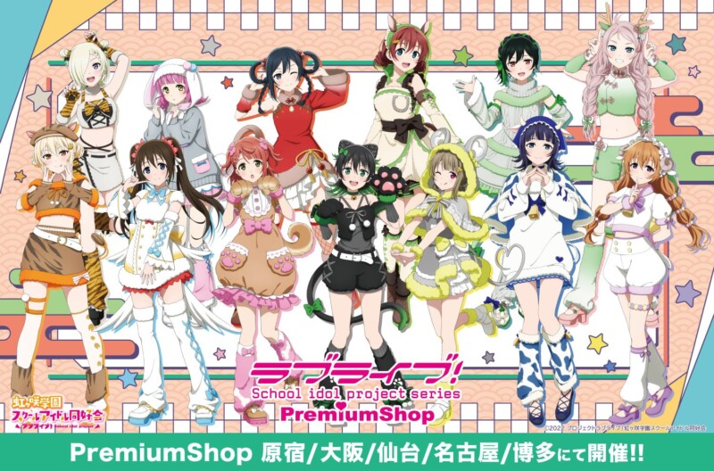 ラブライブ！シリーズ PremiumShop×ラブライブ！虹ヶ咲学園スクールアイドル同好会 干支ver.開催