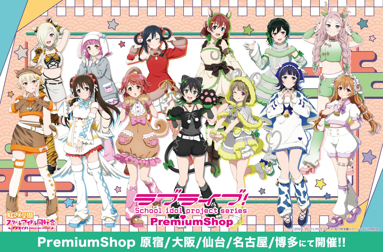ラブライブ！シリーズ PremiumShop×ラブライブ！虹ヶ咲学園スクールアイドル同好会 干支ver.開催