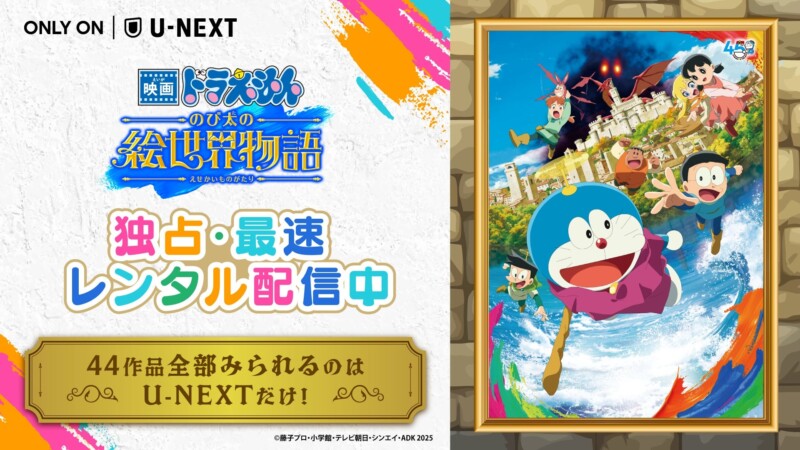 ９月２８日より「映画ドラえもん のび太の絵世界物語」がU-NEXTで独占・最速でレンタル配信を開始！！