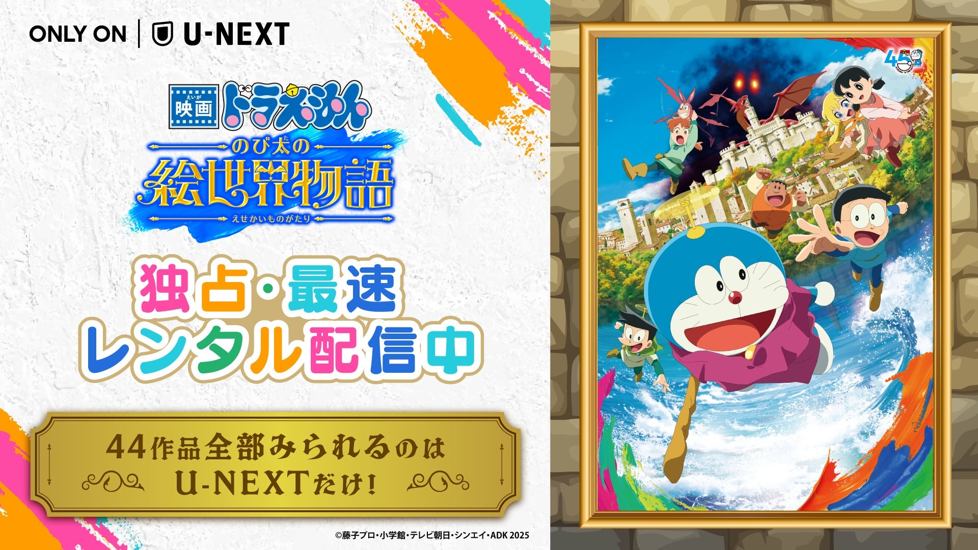 ９月２８日より「映画ドラえもん のび太の絵世界物語」がU-NEXTで独占・最速でレンタル配信を開始！！