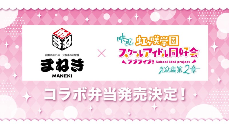 まねき食品×映画『ラブライブ！虹ヶ咲学園スクールアイドル同好会 完結編 第2章』コラボ