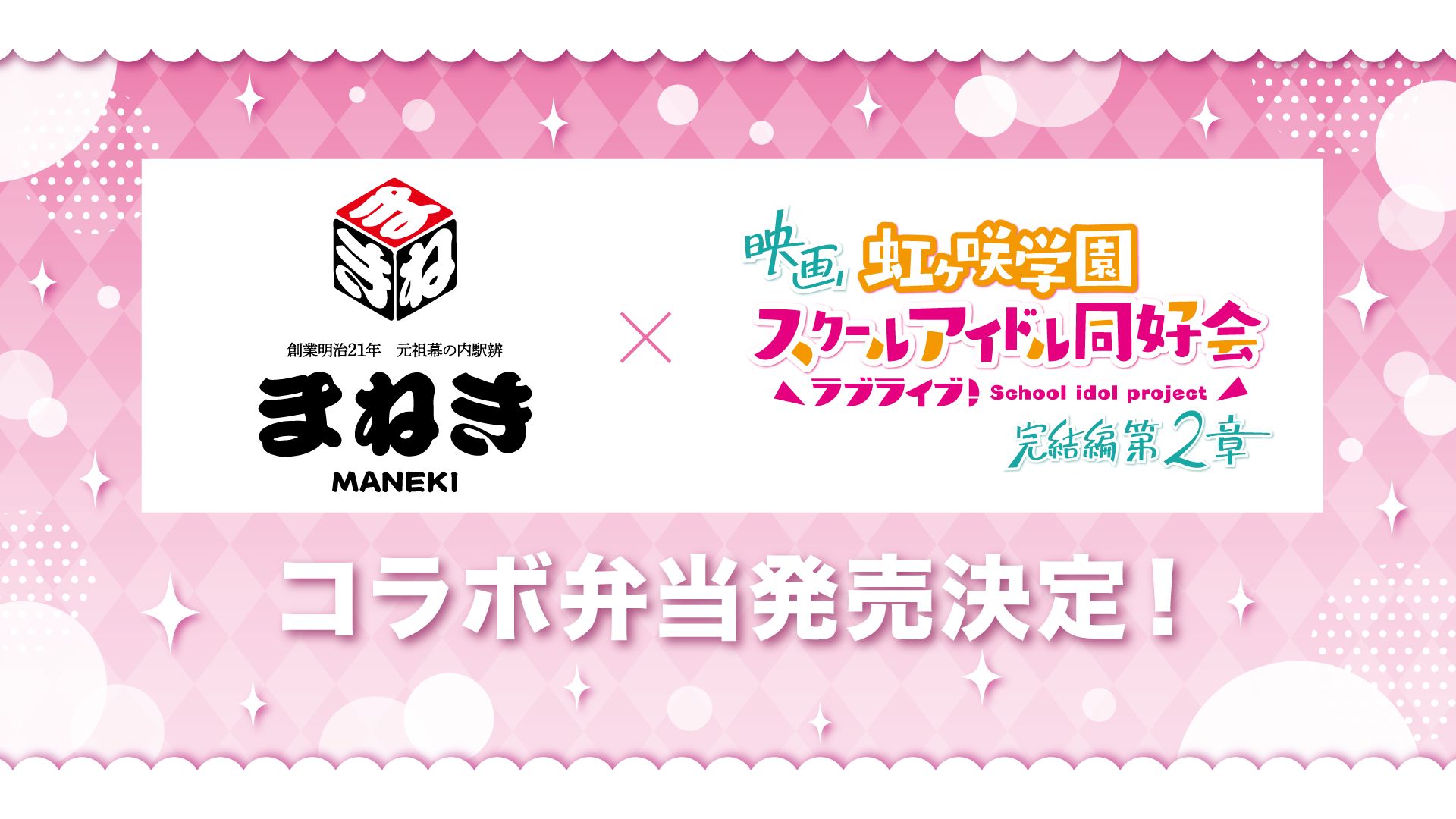 まねき食品×映画『ラブライブ！虹ヶ咲学園スクールアイドル同好会 完結編 第2章』コラボ駅弁販売♪
