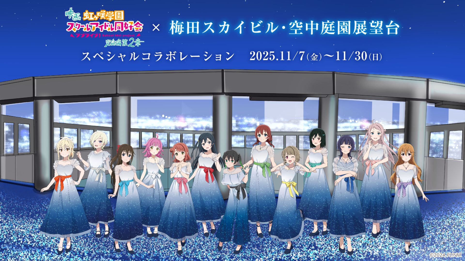 梅田スカイビル・空中庭園展望台 × 映画『ラブライブ！虹ヶ咲学園スクールアイドル同好会 完結編 第2章』とスペシャルコラボ