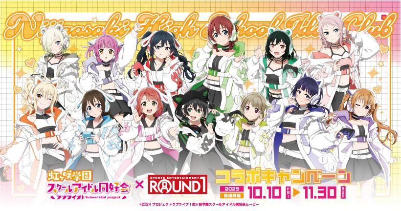 ラブライブ！虹ヶ咲学園スクールアイドル×ラウンドワン コラボ開催！侑や歩夢たちがいつもと違う姿で登場♡