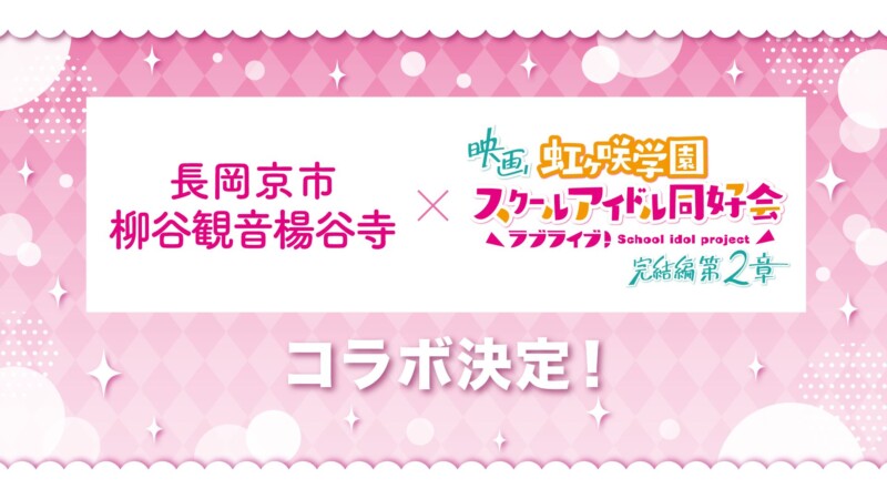 長岡京「柳谷観音楊谷寺」×映画『ラブライブ！虹ヶ咲学園スクールアイドル同好会 完結編 第2章』コラボ