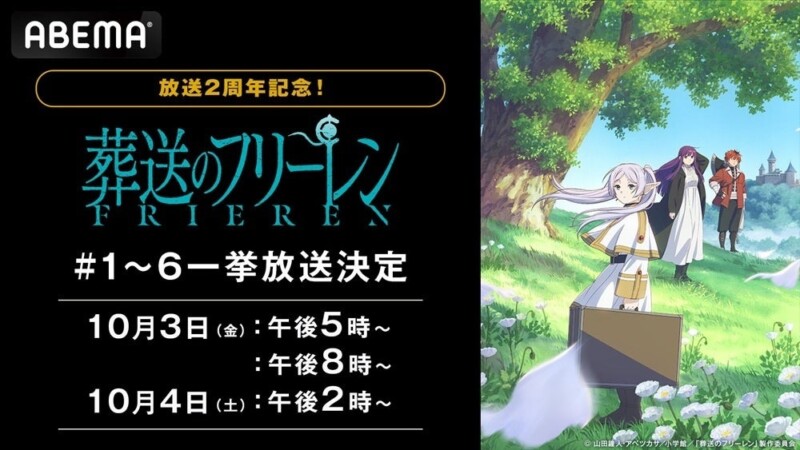 『葬送のフリーレン』放送2周年記念で10月3日、4日より【旅立ち編】の1話から6話まで一挙配信！！