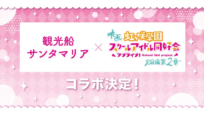 大阪の遊覧観光船サンタマリア×映画『ラブライブ！虹ヶ咲学園スクールアイドル同好会 完結編 第2章』コラボ