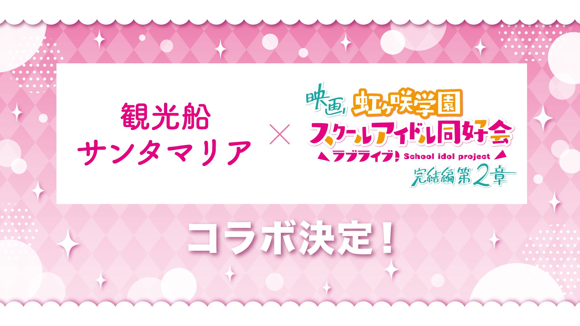 大阪の遊覧観光船サンタマリア×映画『ラブライブ！虹ヶ咲学園スクールアイドル同好会 完結編 第2章』コラボ