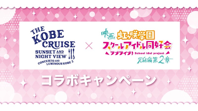 「THE KOBE CRUISE コンチェルト」×映画『ラブライブ！虹ヶ咲学園スクールアイドル同好会 完結編 第2章』コラボ