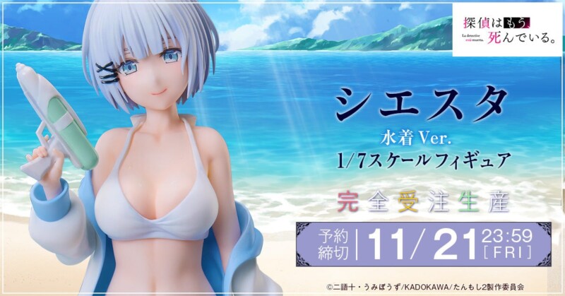 ９月２９日より「探偵はもう、死んでいる。」の『シエスタ 水着Ver. 1/7スケールフィギュア』が予約受付を開始！！