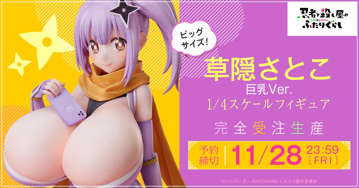 9月29日より「忍者と殺し屋のふたりぐらし」の『草隠さとこ 巨乳Ver. 1/4スケールフィギュア』が予約受付を開始！欲しい人はお早めに！