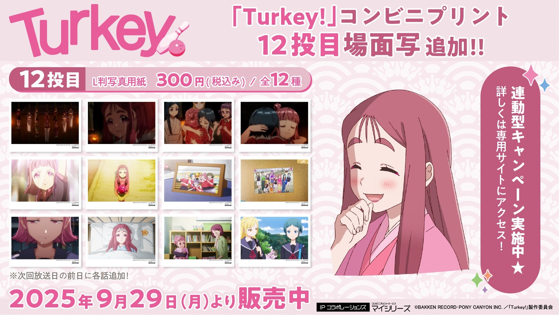 TVアニメ『Turkey!』第12話目のコンビニプリント「場面写」が9月29日より販売を開始！