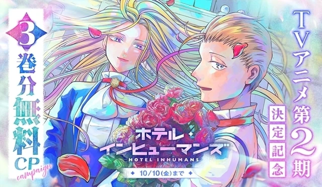 TVアニメ『ホテル・インヒューマンズ』第2期制作決定！ 記念キャンペーンで原作コミックス3巻分が無料公開中♪