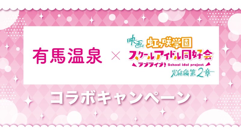有馬温泉×映画『ラブライブ！虹ヶ咲学園スクールアイドル同好会 完結編 第2章』コラボ
