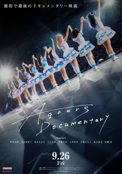 映画『Aqours Documentary』2025年9月公開