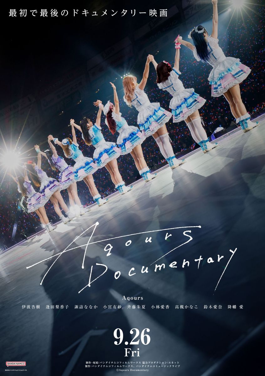 映画『Aqours Documentary』2025年9月公開