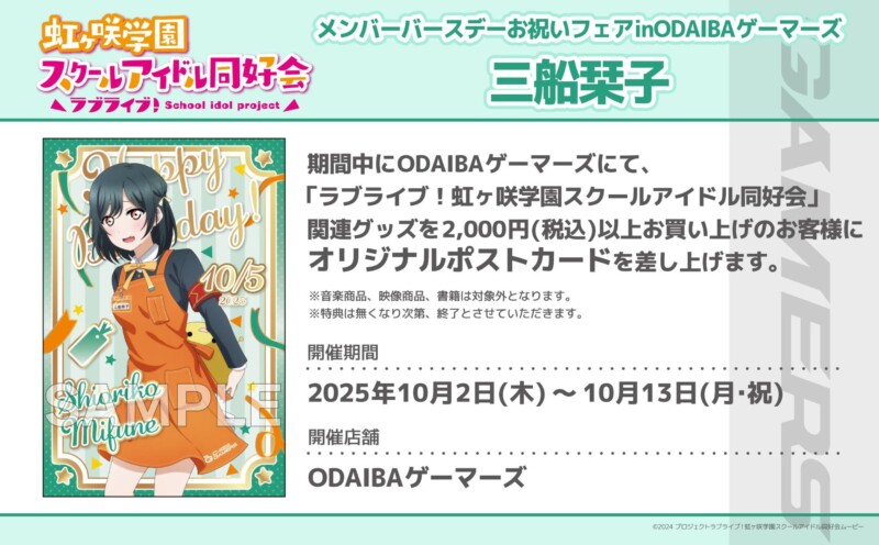 三船栞子ちゃんのお誕生日をお祝いしよう！ 「ラブライブ！虹ヶ咲学園スクールアイドル同好会」バースデーフェア in ODAIBAゲーマーズ