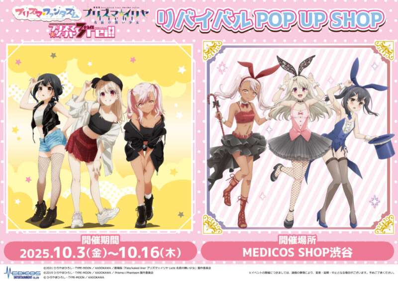 「プリズマ☆イリヤ」リバイバルPOP UP SHOP＠MEDICOS SHOP渋谷