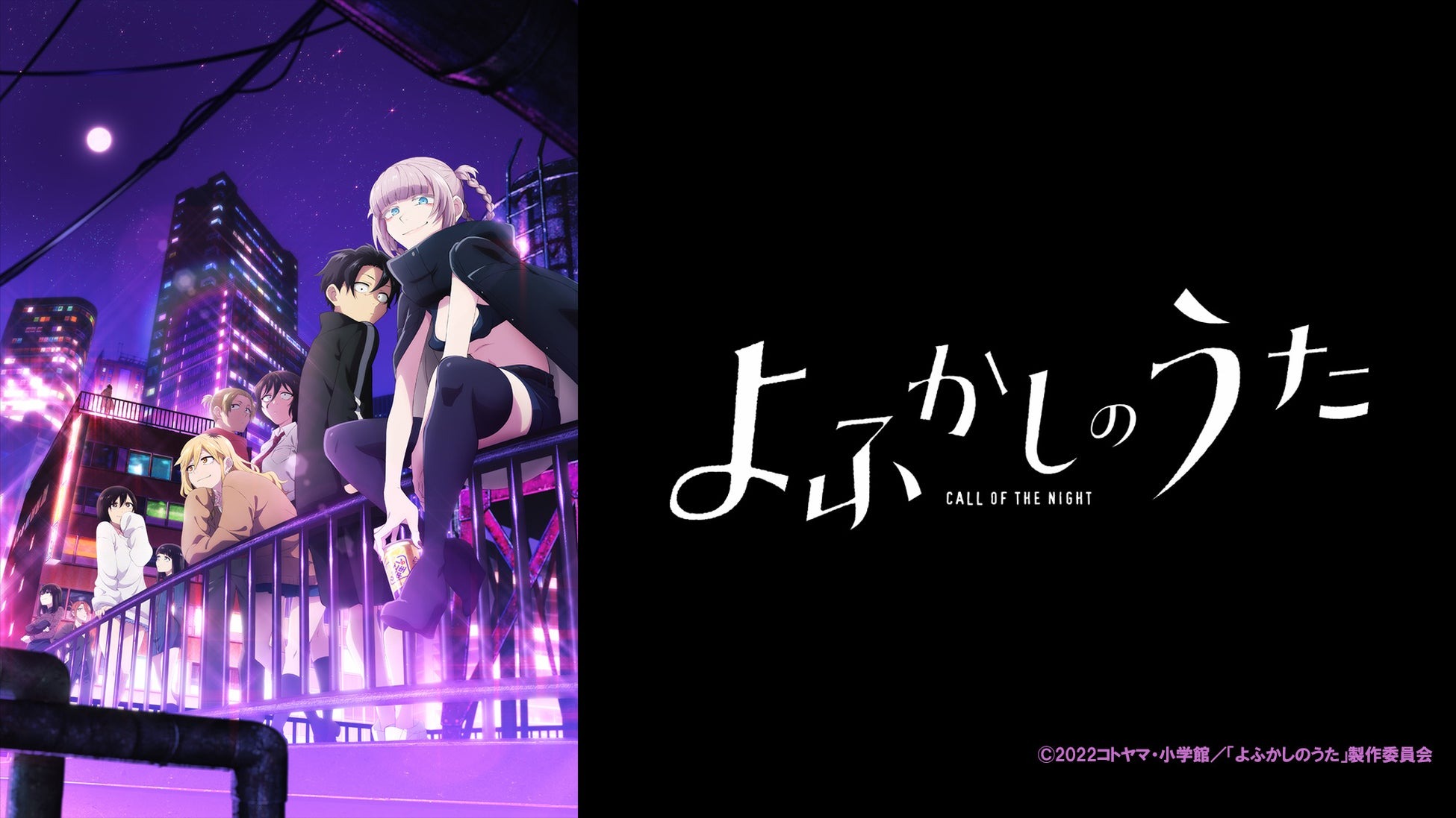 10月4日、5日にアニメ「よふかしのうた」の一挙放送がニコニコ生放送で開催！！