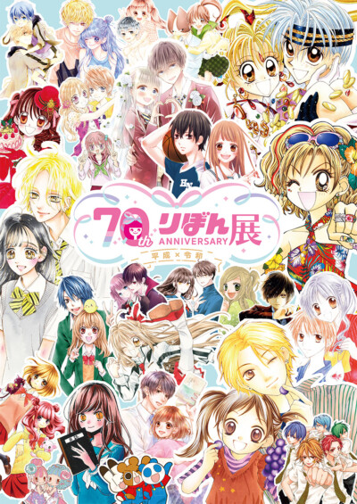 創刊70周年記念 りぼん展 〜平成×令和〜【大阪会場】