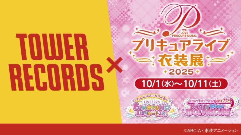 ライブの感動をもう一度！ 『キミとアイドルプリキュア♪LIVE2025』開催記念♪ライブ衣装展 in タワレコ渋谷！