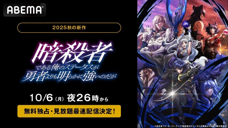 アニメ「暗殺者である俺のステータスが勇者よりも明らかに強いのだが」が10月6日の26時よりABEMAで無料で独占・見放題配信を開始！