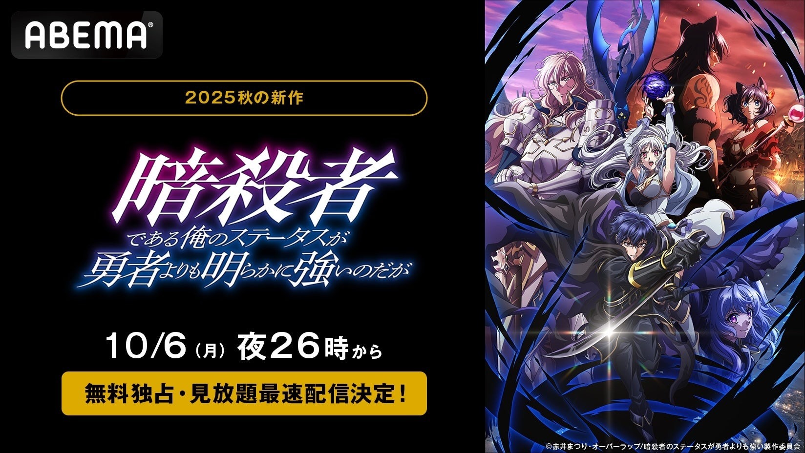 アニメ「暗殺者である俺のステータスが勇者よりも明らかに強いのだが」が10月6日の26時よりABEMAで無料で独占・見放題配信を開始！
