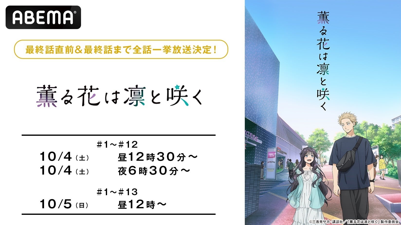 10月4日より「薫る花は凛と咲く」の最終回直前一挙放送が開催！