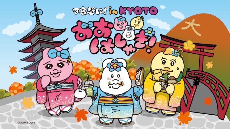 人気クリエイターの「可哀想に！氏」と京都市とのコラボレーション企画が11月1日より開催！